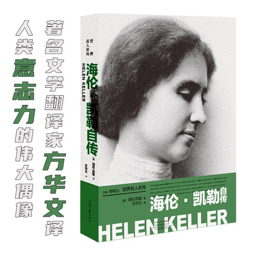 当当网 海伦·凯勒自传 方华文译 人类意志力的伟大偶像 我的人生故事+假如给我三天光 外国文学人物传记故事书正版世界名人名传书