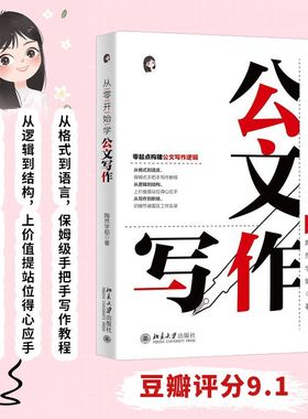 【当当网】从零开始学公文写作 零起点构建公文写作逻辑 陶然学姐 保姆级手把手公文写作教程  北京大学出版社 正版书籍