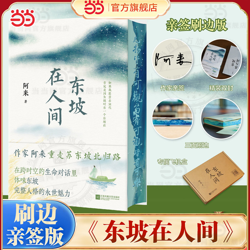 当当刷边亲签版东坡在人间 【飞机盒发货+赠东坡北归行迹图】尘埃落定作者阿来重走苏东坡自儋州北归路 现代文学古代人物传记小说