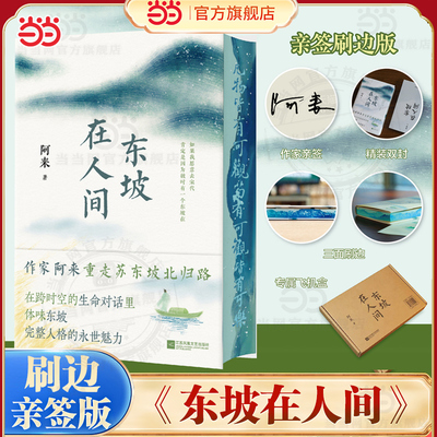 当当刷边亲签版东坡在人间 【飞机盒发货+赠东坡北归行迹图】尘埃落定作者阿来重走苏东坡自儋州北归路 现代文学古代人物传记小说