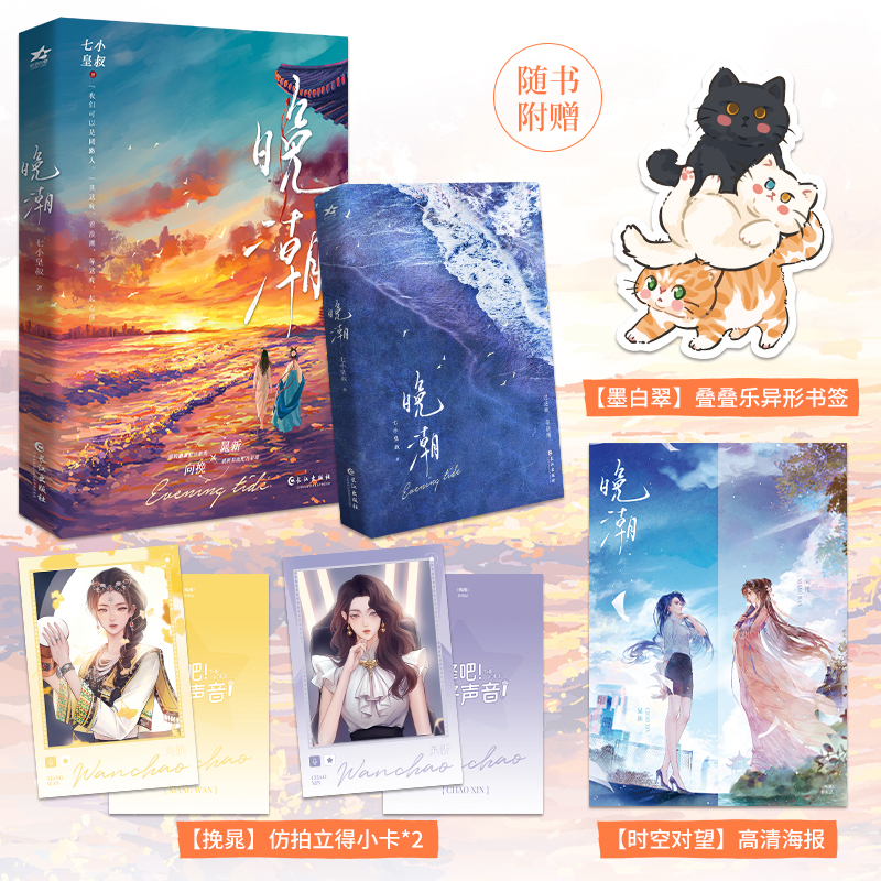 晚潮（人气作者七小皇叔【拍拍宇宙】三部曲实体；共这晚，看浪潮。温婉翩翩配音新秀向挽VS清冽果敢配音前辈晁新。新增