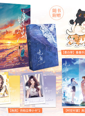 晚潮（人气作者七小皇叔【拍拍宇宙】三部曲实体；共这晚，看浪潮。温婉翩翩配音新秀向挽VS清冽果敢配音前辈晁新。新增