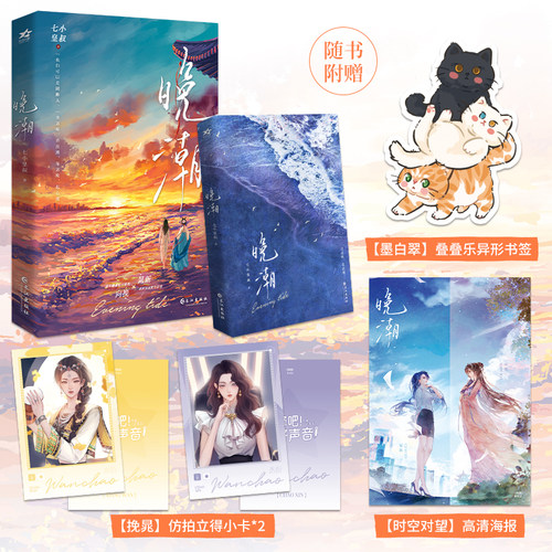晚潮（人气作者七小皇叔【拍拍宇宙】三部曲实体；共这晚，看浪潮。温婉翩翩配音新秀向挽VS清冽果敢配音前辈晁新。新增