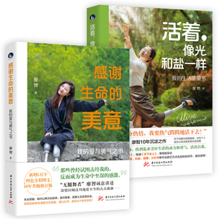 廖智2册倾心之作（感谢生命的美意+活着，像光和盐一样）