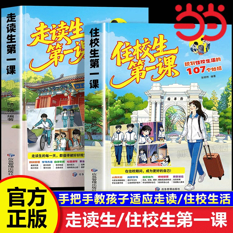 走读生住校生第一课漫画版本学生上学要知道的校园生活指南远离通勤隐患的107个小妙招规划住校生活反对霸凌开学必看安全教育书籍