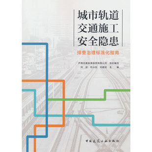 城市轨道交通施工安全隐患排查治理标准化指南