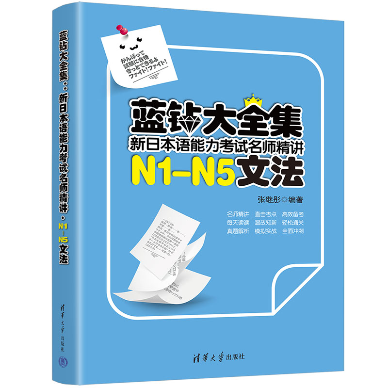 蓝钻大全集：新日本语能力考试名师精讲·N1-N5文法 书籍/杂志/报纸 日语考试 原图主图