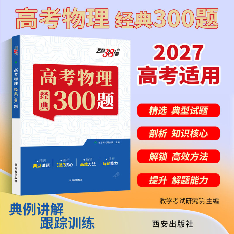 2026天利38套王羽高考物理经典300题高中物理题型笔记模型全解高中物理辅导资料天利三十八套高中物理提分笔记一本通物理真题练图片