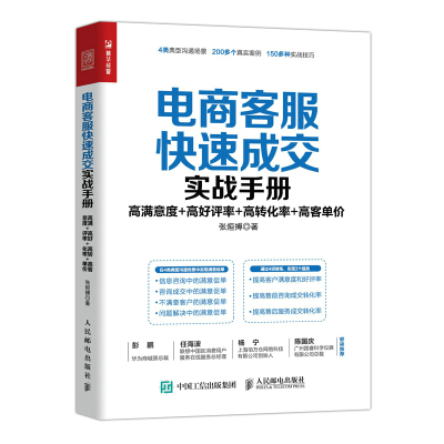 当当网 电商客服快速成交实战手册：高满意度 高好评率 高转化率 高客单价 张烜搏 人民邮电出版社 正版书籍