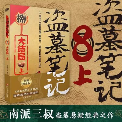 当当网 盗墓笔记8上 大结局 南派三叔单册文学长篇小说摸金校尉吴邪藏海花沙海悬疑惊悚恐怖重启鬼吹灯类型 正版书籍