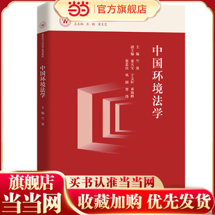 中国环境法学（新时代中国法学系列教材）.竺效9787300322421中国人民大学出版社