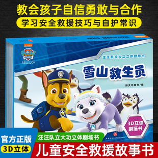汪汪队立大功立体剧场书 雪山救生员TS