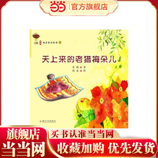 (姑苏童话绘本①)天上来的老猫梅朵儿