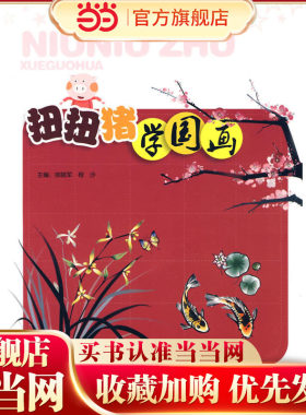 扭扭猪学国画