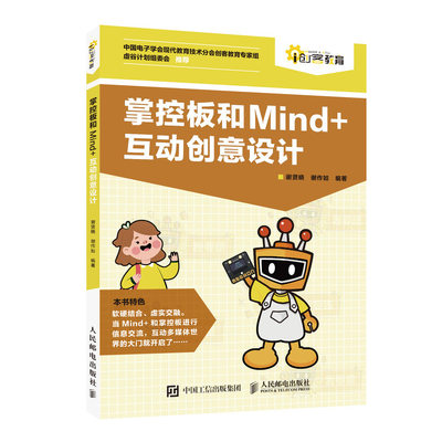 当当网 掌控板和Mind+互动创意设计 谢贤晓 谢作如 人民邮电出版社 正版书籍