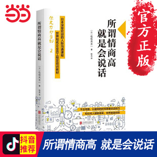 书籍 人际沟通课程 所谓情商高 抖音情商课演讲口才 日本深受欢迎 正版 佐佐木圭一 就是会说话 当当网