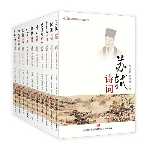 共10册 唐宋诗词十大家丛书：王维+辛弃疾+李白+杜牧+李商隐+杜甫）诗集+苏轼+陆游+李清照+白居易诗词 唐诗全集高性价比高么？