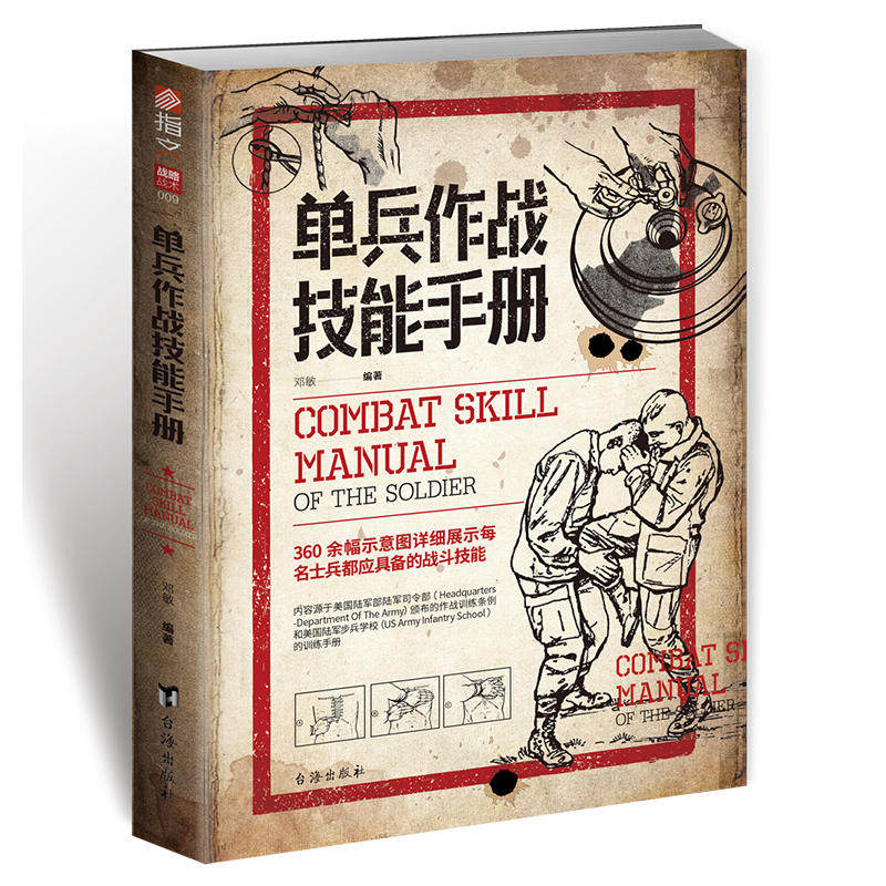 当当网 单兵作战技能手册 正版书籍属于什么档次？