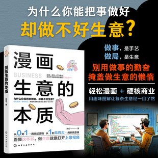 漫画生意的本质 中国生意经 67个企业漫画故事秒懂商业本质 一本讲透商业本质的轻创业宝典 商业洞察力与决策力提升入门实战宝典