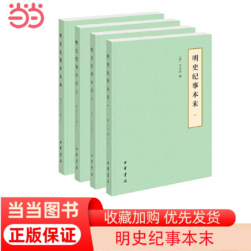 【当当网】明史纪事本末历代纪事本末简体横排本全4册 清谷应泰撰 清代学者谷应泰撰写的明史分纪成事因成书 正版书籍