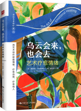 当当网 乌云会来，也会去：艺术疗愈情 露西娅·卡帕基奥内（Lucia Capacchio 中国人民大学出版社 正版书籍