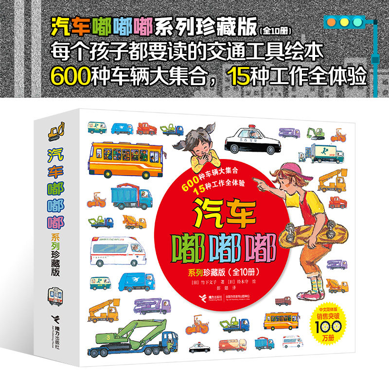 当当网正版童书 汽车嘟嘟嘟系列珍藏版平装全套10册 交通工具经典科普图画书怎么看?