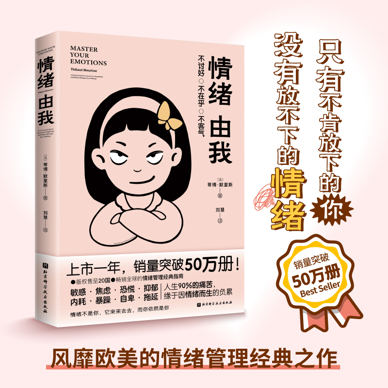 当当网 情绪由我 蒂博·默里斯  刘慧 译 北京科学技术出版社 正版书籍