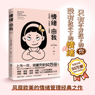 当当网 情绪由我 蒂博·默里斯  刘慧 译 北京科学技术出版社 正版书籍
