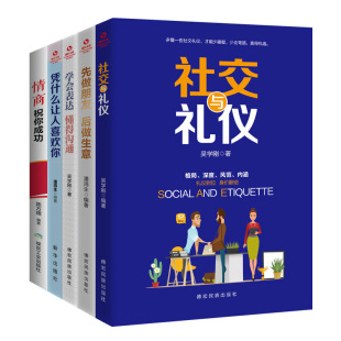社交与礼仪 先做朋友 后做生意 人脉社交沟通技巧：提高说话水平与沟通技能 懂得沟通 全5册 学会表达 凭什么让人 高端自修课