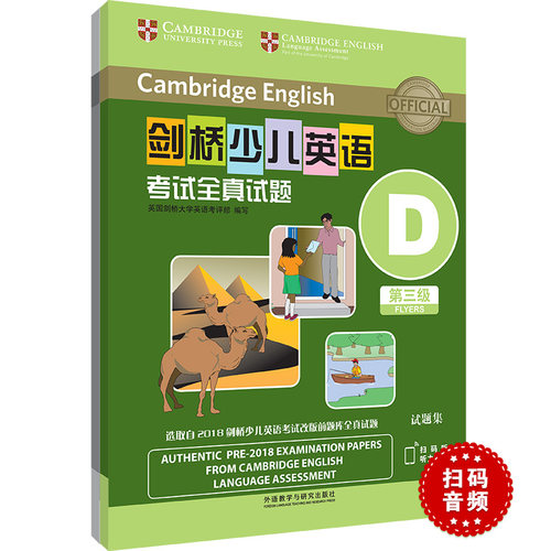 剑桥少儿英语考试全真试题第三级D(扫码听音频)