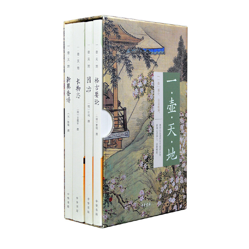 【当当网】一壶天地：新纂香谱+格古要论+园冶+长物志全4册简体横排函套平装宋陈敬明曹昭明计成明文震亨正版书籍