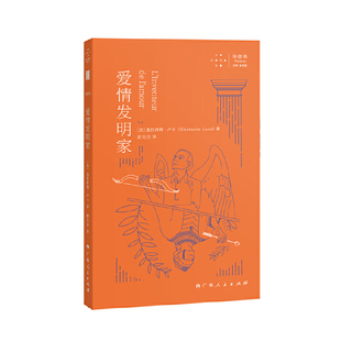 爱情发明家（一部爱情与死亡的超现实主义交响曲，一个用爱情来实现彻底解放的理论与实践计划的纲领）