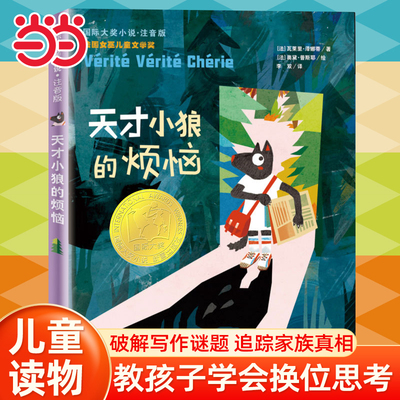 当当网正版童书 国际大奖小说·注音版——天才小狼的烦恼7-8-10岁小学生课外阅读书国际大奖注音系列儿童文学读物
