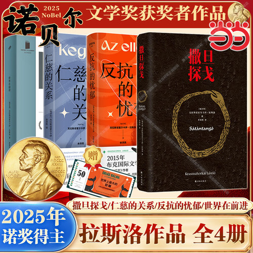 当当网【2025年诺贝尔文学奖得主作品】撒旦探戈/仁慈的关系/反抗的忧郁 克拉斯诺霍尔卡伊·拉斯洛作品 塔尔贝拉导演电影原著小说