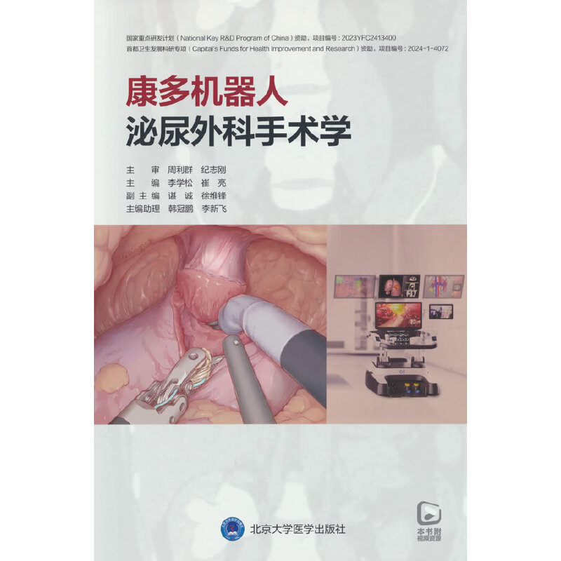 康多机器人泌尿外科手术学