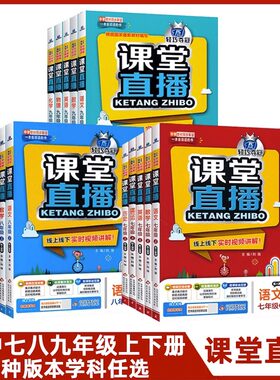 当当正版书籍 初中课堂直播七八九年级上册下册语文数学英语历史地理生物道德与法治政治物理化学人教版北师版外研版青岛版冀教版