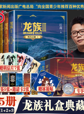 当当网 【任选】礼盒版龙族1+2+3 全套5册修订版 江南著 龙族1火之晨曦 悼亡者的归来黑月之潮上中下人民文学出版玄幻武侠小说正版
