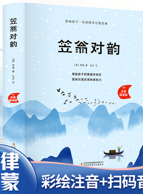 当当网 笠翁对韵（精装注音朗读版）5-8岁【国学启蒙书】【有声朗读版】书中还有神话传说和历史故事、许多常见的典故和俗语