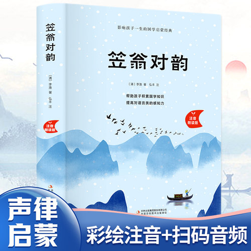 笠翁对韵（精装注音朗读版）5-8岁【国学启蒙书】【有声朗读版】书中还有神话传说和历史故事、许多常见的典故和俗语