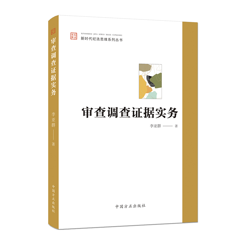 当当网 审查调查证据实务 李亚群 中国方正出版社 正版书籍
