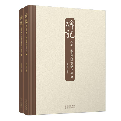 碑记——石刻中的北京永定河文化史（全2册）