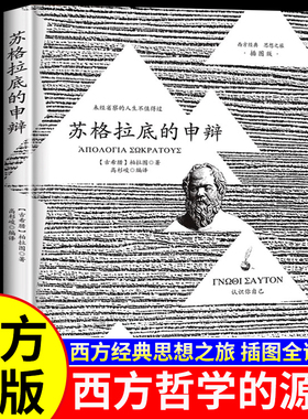 【当当网】苏格拉底的申辩  插图版 柏拉图读本 西方哲学史书籍 苏格拉底对话书籍搭 乌托邦/理想国 生的根据与死的理由西方哲学