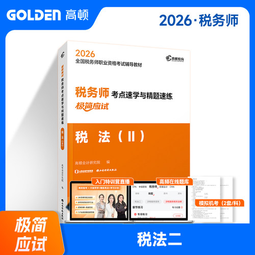 【杨舒予推荐】2026年注册税务师辅导教材【税法Ⅱ】考点速学与精题速练 预计发货07.24