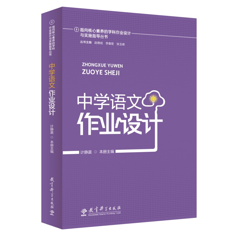 指向核心素养的学科作业设计与实施指导丛书：中学语文作业设计