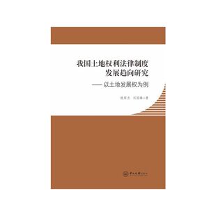我国土地权利法律制度发展趋向研究：以土地发展权为例