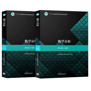 数学分析(第5版)(上册+下册)/华东师范大学 数学分析华东师大第五版 数分华东师范教材课本指导大学考研数学辅导书 高等教育出版社