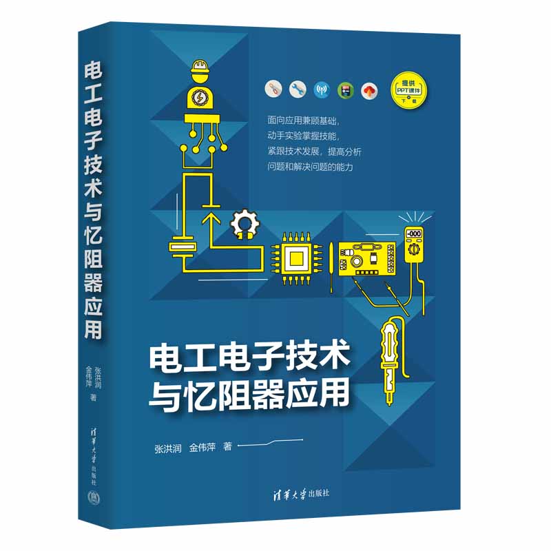 当当网 电工电子技术与忆阻器应用 操作系统/系统开发 清华大学出版社 正版书籍