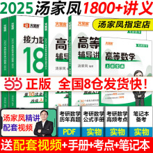 当当网】2025汤家凤高等数学辅导讲义 汤家凤1800题 数学一数二25考研数学高数讲义零基础篇2024线性代数教材概率论考研数学1800题