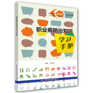 职业病防治知识学习手册