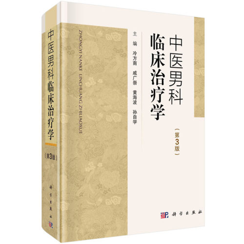 当当网 中医男科临床治疗学（第3版） 医学 科学出版社 正版书籍